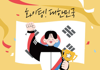대한민국 응원 화이팅 캐릭터 일러스트 01
