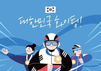 대한민국 응원 화이팅 캐릭터 일러스트 04
