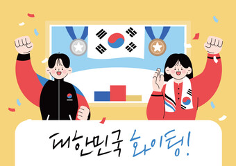 대한민국 응원 화이팅 캐릭터 일러스트 05
