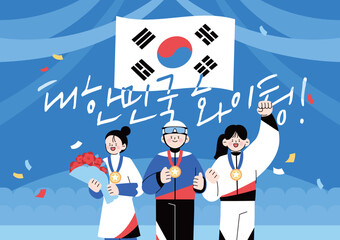 인쇄대한민국 응원 화이팅 캐릭터 일러스트 08
