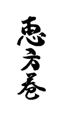 Naklejka premium 節分に使える素材「恵方巻」の筆文字のイメージ