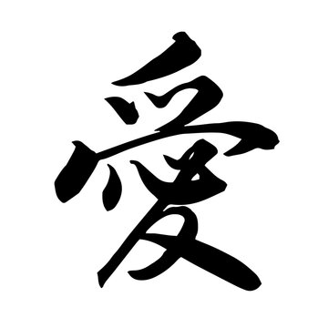 Love Kanji &ldquo;愛&rdquo; &ndash; Japanese Calligraphy, Semi-cursive Script / 行書 筆文字