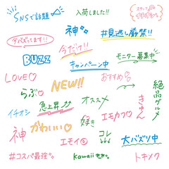 マーカー風の手書き文字とあしらい　LPやweb広告やバナーに便利な訴求日本語セット