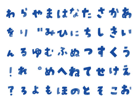 手書き文字セット　ひらがな　フォント