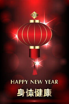 Elegant Chinese New Year card featuring a traditional red lantern with gold trim and Shen Ti Jian Kang health blessing on a glowing red bokeh background.
