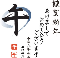 午年　2026年　令和8年　筆文字・書道　お正月素材