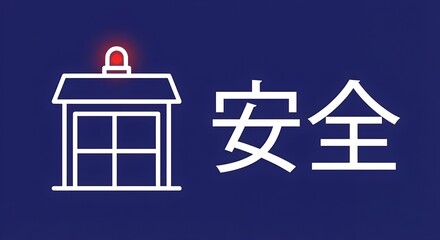 Obraz premium Japanese safety security concept featuring white line art icon of a building with glowing red siren light and kanji characters for anzen on dark blue background for industrial site protection