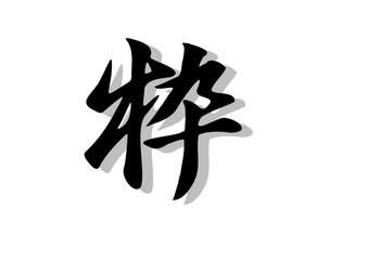 筆文字，粋，行書，毛筆，墨，影，
