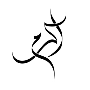 akram arabic calligraphy boy name muslim names graphic typography