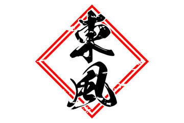 Obraz premium 東風 - 筆文字で書いた「東風」の文字の、墨を使った落款のイメージ 