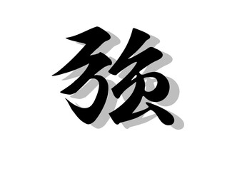 筆文字，強，行書，毛筆，墨，影，