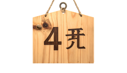 Wooden sign with Chinese characters and number 4, hanging with a rope