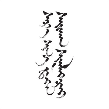  Mongolian traditional script classical Mongolia script lunar year calligraphy, Tsagaan sar calligraphy