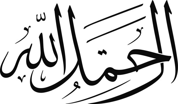 Alhamdulillah Arabic Islamic Calligraphy