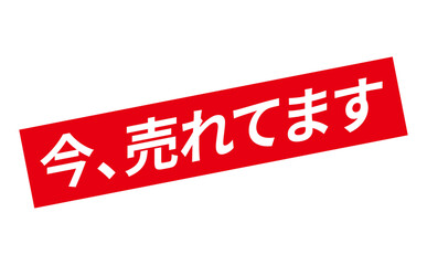 Fototapeta premium 今、売れてます - 「今、売れてます」の文字の、赤い落款、スタンプをイメージした、よく目立つセールPOP 