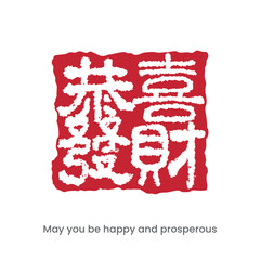 A traditional Chinese red seal wishing you prosperity.
