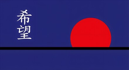 Japanese kanji for hope with a rising red sun on a dark blue background; a minimalist vector illustration representing new beginnings, aspiration, spiritual peace, and cultural heritage
