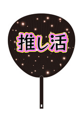 推し活うちわのイラスト