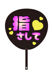 推し活 指さして うちわのイラスト