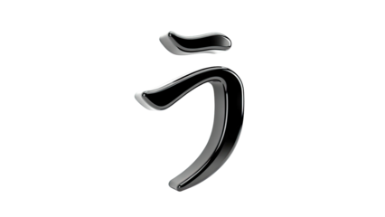 3D Japanese Katakana Character 'U' with Glossy Black Finish
