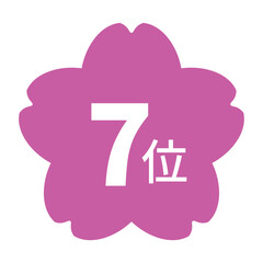 桜のイラストマーク　「7位」の文字入り　白文字　背景透過　ピンク色
