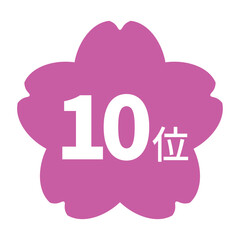 桜のイラストマーク　「10位」の文字入り　白文字　背景透過　ピンク色

