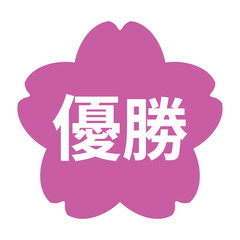 桜のイラストマーク　「優勝」の文字入り　白文字　背景透過　ピンク色
