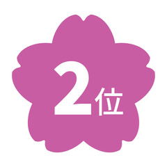 桜のイラストマーク　「2位」の文字入り　白文字　背景透過　ピンク色
