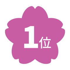桜のイラストマーク　「1位」の文字入り　白文字　背景透過　ピンク色
