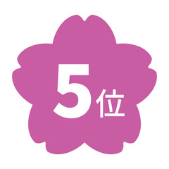 桜のイラストマーク　「5位」の文字入り　白文字　背景透過　ピンク色
