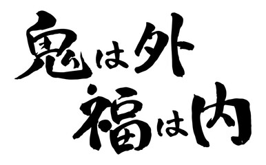 Japanese Calligraphy Oni wa Soto Fuku wa Uchi Phrase 節分の言葉「鬼は外 福は内」の筆文字デザイン