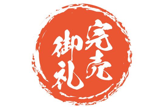 完売御礼 Images – Browse 294 Stock Photos, Vectors, and Video