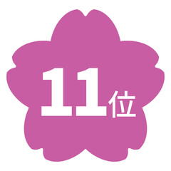 桜のイラストマーク　「11位」の文字入り　白文字　背景透過　ピンク色
