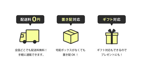 ジェットブラックの角丸吹き出しとパステルバタークリームの太線アイコン、「配送料0円」のトラック・「置き配対応」の段ボール・「ギフト対応」のプレゼント箱のECサイト向け説明図セット