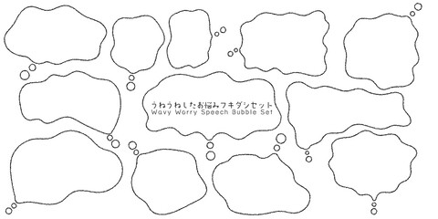 手書きのうねうねしたお悩みフキダシセット