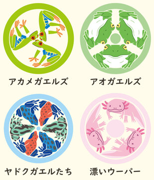 家紋風アイコン　両生類　文字入り　ウーパールーパー　ヤドクガエル　蛙　日本の紋章