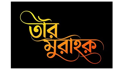 A colorful bengali quote on a black background with yellow and orange text and decorative swirls