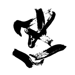 Random Free Hand Abstract Brush Hand Drawing. Vector Illustration