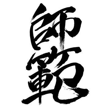 Japan calligraphy art【Master・teacher・instructor・model・사범】 日本の書道アート【師範・しはん・シハン】 This is Japanese kanji 日本の漢字です／ＡＩではなく実際の日本人が書いた文字／Characters written by actual Japanese people, not AI