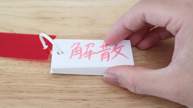 リング付き単語カードに赤文字の"解散"。
