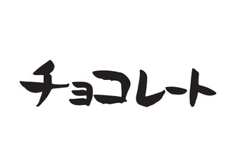 味のある手書きの筆文字、チョコレート