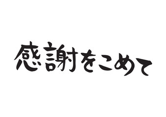 味のある手書きの筆文字、感謝をこめて