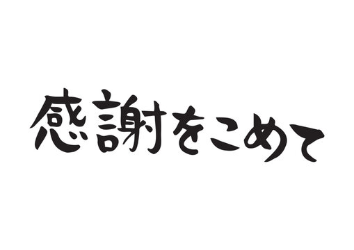 感謝をこめて Images – Browse 141 Stock Photos, Vectors, and Video 感謝をこめて Images – Browse 141 Stock Photos, Vectors, and Video