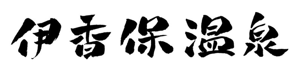 伊香保温泉 筆文字 イラスト