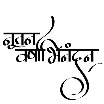 calligraphy of "Nutan Varshabhinandan" is a marathi greeting meaning "Happy New Year"