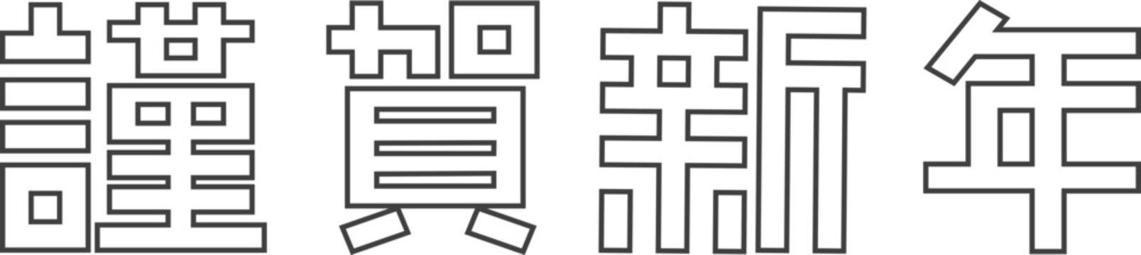 근하신년 글자 꾸미기