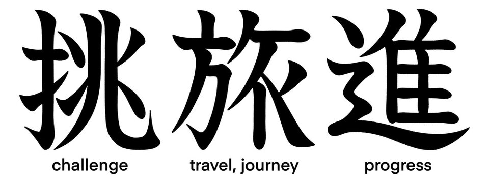 Japanese kanji characters for progress, challenge, travel and journey isolated on transparent background, calligraphy art, tattoo idea