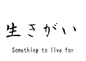 漢字のカリグラフィ「生きがい」（ベクター画像）