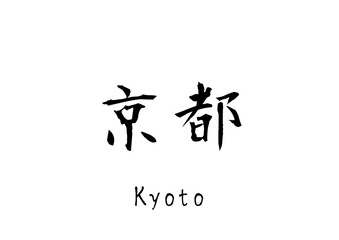 漢字のカリグラフィ「京都」（ベクター画像）