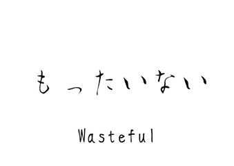 漢字のカリグラフィ「もったいない」（ベクター画像）